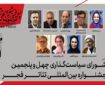 معرفی اعضای شورای سیاستگذاری جشنواره بینالمللی تئاتر فجر معرفی اعضای شورای سیاستگذاری جشنواره بینالمللی تئاتر فجر