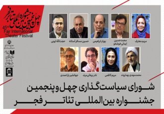 معرفی اعضای شورای سیاستگذاری جشنواره بین‌المللی تئاتر فجر