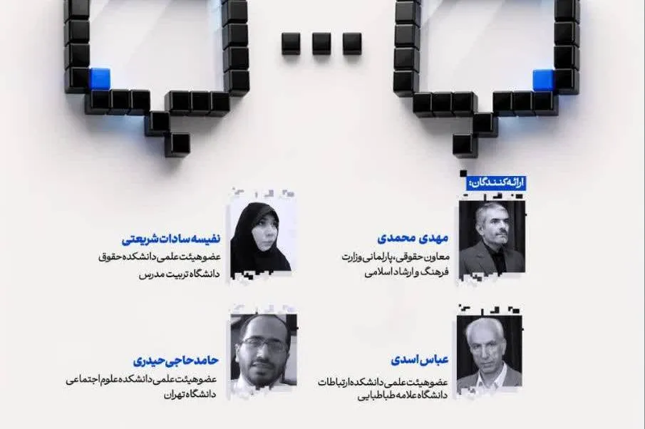 نشست «بازاندیشی آزادی بیان در فضای مجازی» برگزار می‌شود