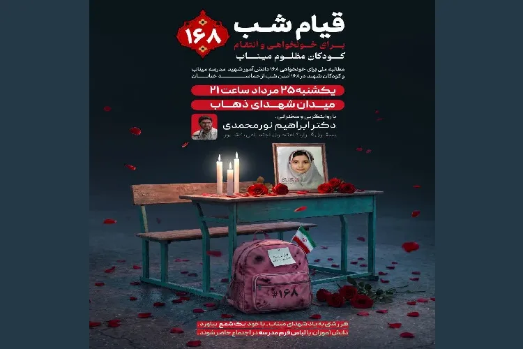اجتماع سراسری خونخواهی شهدای مدرسه شجره طیبه در رشت برگزار می‌شود