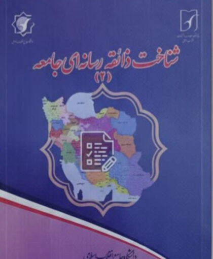 پژوهشی ملی، الگوی مصرف رسانه‌ای و اعتمادمخاطبان را بررسی کرد