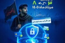آغاز پویش «کلیک امن» در آذربایجان‌شرقی