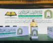 برگزاری چهارمین مسابقات قرآن کشورهای بالکان در اسکوپیه برگزاری چهارمین مسابقات قرآن کشورهای بالکان در اسکوپیه
