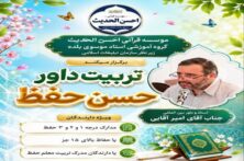 برگزاری دوره تخصصی تربیت داور حُسن حفظ در مؤسسه احسنالحدیث برگزاری دوره تخصصی تربیت داور حُسن حفظ در مؤسسه احسنالحدیث