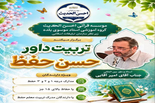 برگزاری دوره تخصصی تربیت داور حُسن حفظ در مؤسسه احسنالحدیث برگزاری دوره تخصصی تربیت داور حُسن حفظ در مؤسسه احسنالحدیث