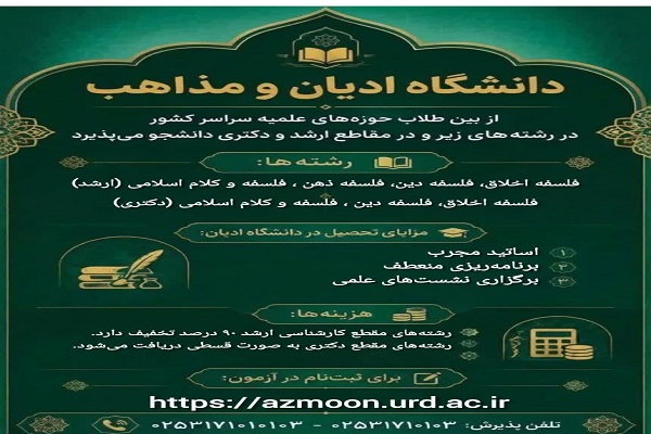 دانشگاه ادیان و مذاهب در مقاطع ارشد و دکتری دانشجو میپذیرد+ لینک ثبت نام دانشگاه ادیان و مذاهب در مقاطع ارشد و دکتری دانشجو میپذیرد+ لینک ثبت نام