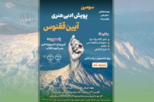 مهلت ارسال آثار به سومین پویش ملی «آیین ققنوس» تا ۱۰ مرداد تمدید شد مهلت ارسال آثار به سومین پویش ملی «آیین ققنوس» تا ۱۰ مرداد تمدید شد
