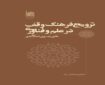 ترویج فرهنگ وقف در علم و فناوری؛ الگویی برای اعتلای علمی کشور