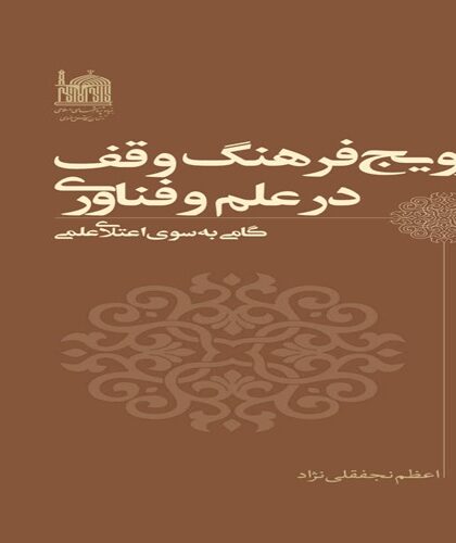 ترویج فرهنگ وقف در علم و فناوری؛ الگویی برای اعتلای علمی کشور