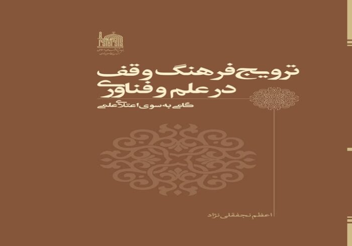 ترویج فرهنگ وقف در علم و فناوری؛ الگویی برای اعتلای علمی کشور