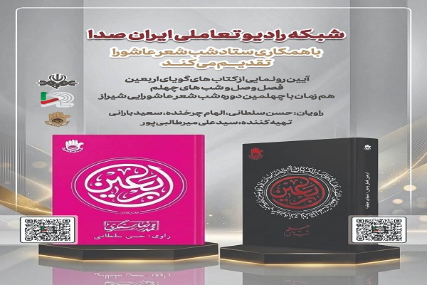 «ایران‌صدا» کتاب‌های گویای جدید خود را به محبان اباعبدالله(ع) تقدیم کرد
