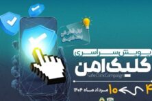 راهاندازی پویش «کلیک امن» در کهگیلویهوبویراحمد راهاندازی پویش «کلیک امن» در کهگیلویهوبویراحمد