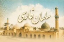 «سلمان فارسی»؛ الگوی پیوند هویت ایرانی و اسلامی