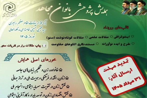 تمدید مهلت ارسال آثار به همایش «بانوان مجاهد» تا ۳۱ مردادماه