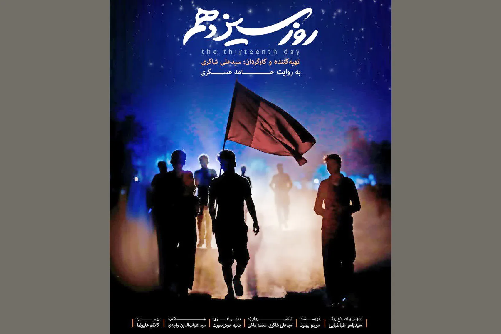 پخش مستند کوتاه «روز سیزدهم» در ایران و عراق + فیلم
