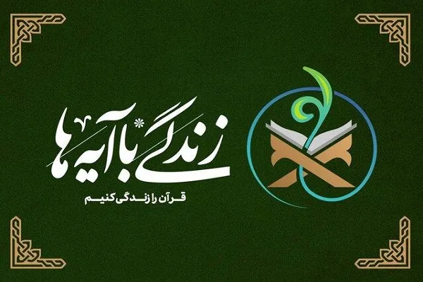 طرح «زندگی با آیه‌ها به وقت خونخواهی» در چهارمحال‌وبختیاری اجرا می‌شود