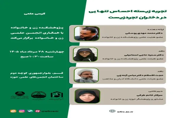 کرسی علمی «تجربه زیسته احساس تنهایی در دختران تجردزیست» در قم برگزار می‌شود