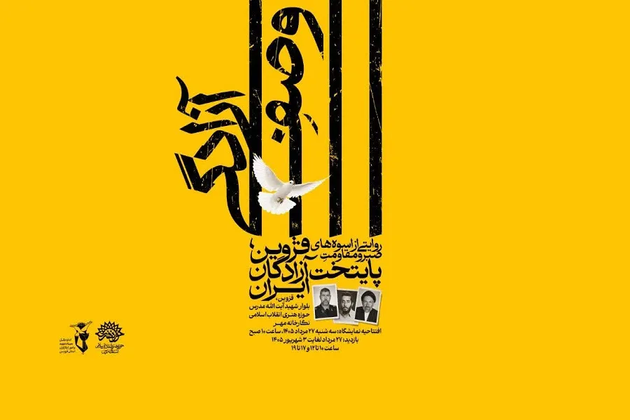 نمایشگاه «وصف آزادگی» در حوزه هنری قزوین افتتاح می‌شود