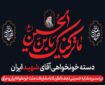 جامعه قرآنی ایران و عراق به «دسته خونخواهی رهبر شهید» می‌پیوندد