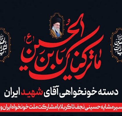 جامعه قرآنی ایران و عراق به «دسته خونخواهی رهبر شهید» می‌پیوندد