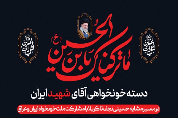 جامعه قرآنی ایران و عراق به «دسته خونخواهی رهبر شهید» می‌پیوندد