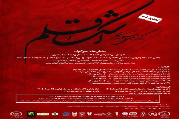 مهلت ارسال اثر به سوگواره ملی «اشک قلم» تمدید شد