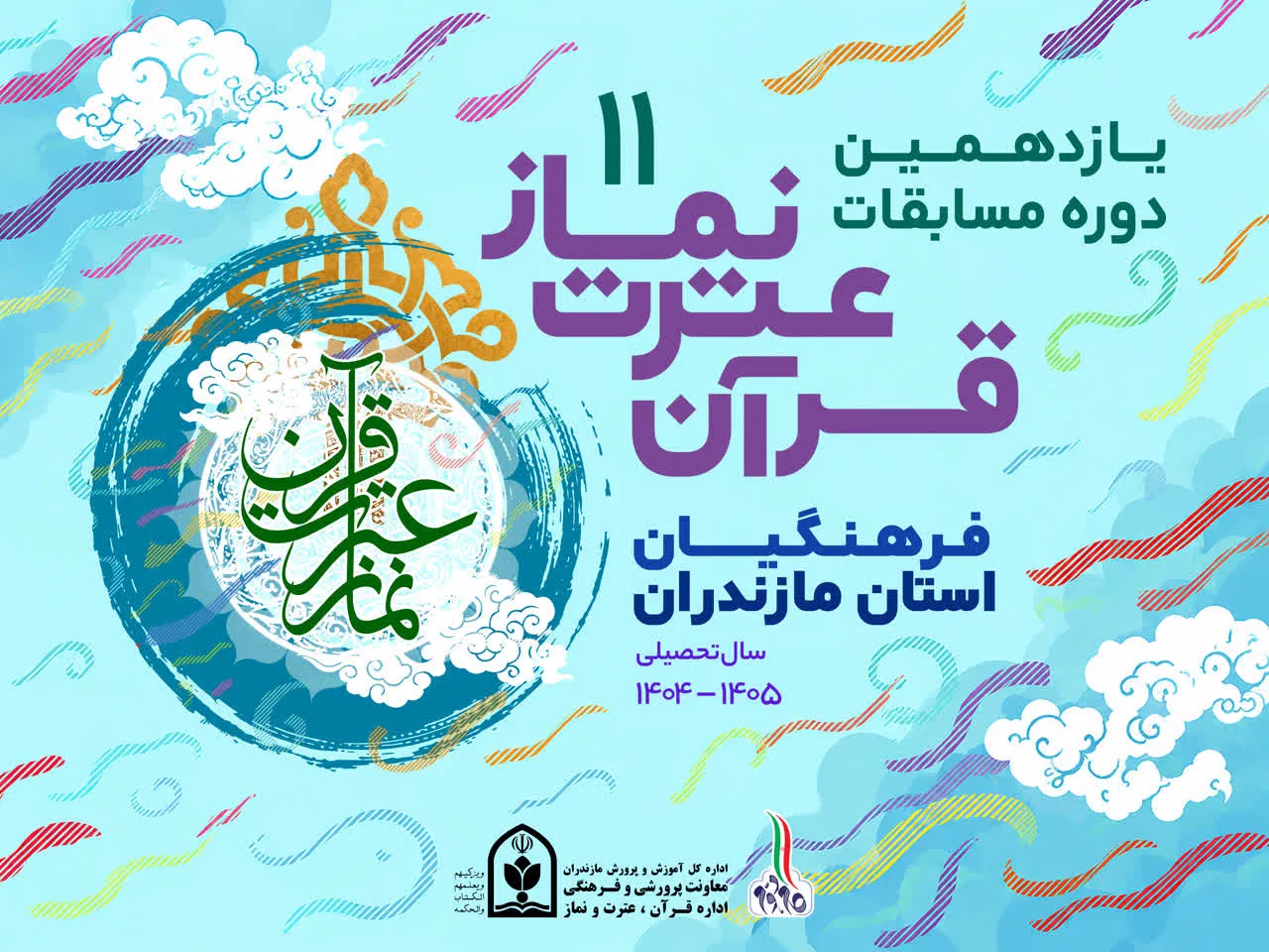 حضور ۲۵۰ مازندرانی در یازدهمین دوره مسابقات قرآن، عترت و نماز دانش‌آموزی