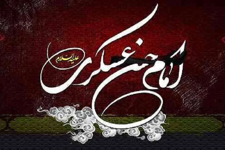 سالروز شهادت امام حسن عسکری(ع)؛ حلقه اتصال عصر حضور و دوران غیبت