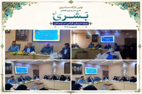 نخستین کارگاه استاد‌یاری طرح ملی «بشری» در لرستان برگزار شد