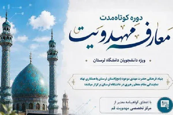 برگزاری دوره مجازی «معارف مهدویت» ویژه دانشجویان