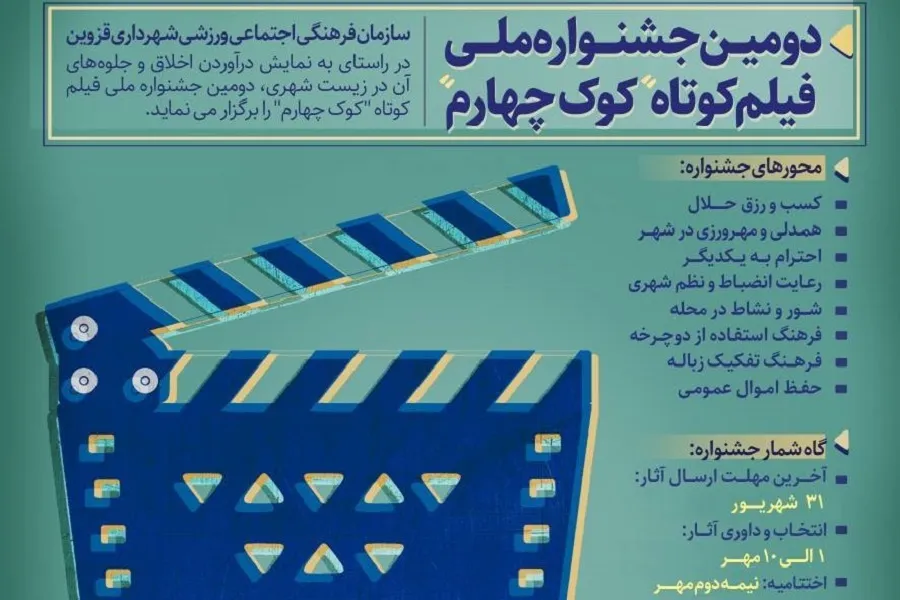 تمدید مهلت جشنواره ملی فیلم کوتاه «کوک چهارم» در قزوین