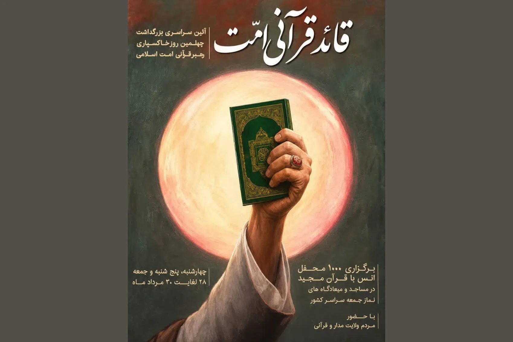 بزرگداشت چهلمین روز خاکسپاری «قائد قرآنی امت»