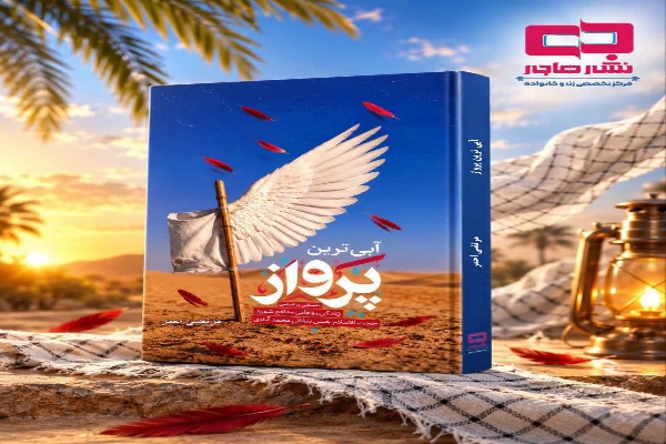 کتاب «آبی‌ترین پرواز» به قلم مرتضی احمر منتشر شد