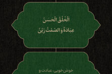 طرح | دو گوهر اخلاق