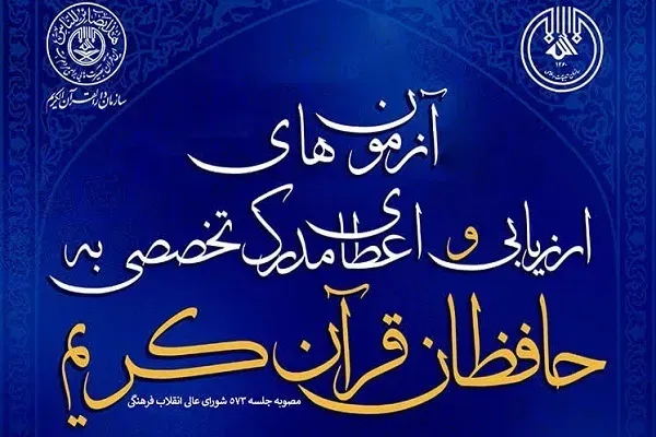 مهلت انتخاب حوزه آزمون شفاهی حفظ تخصصی قرآن تمدید شد