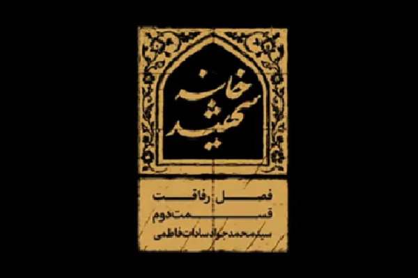 «خانه شهید» روایت دلیل علاقه وافر امام شهید به قرائت قرآن + فیلم