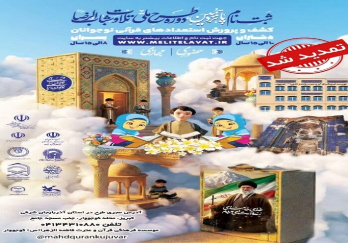 تمدید مهلت ثبت‌نام طرح ملی تلاوت «شباب‌الرضا(ع)»