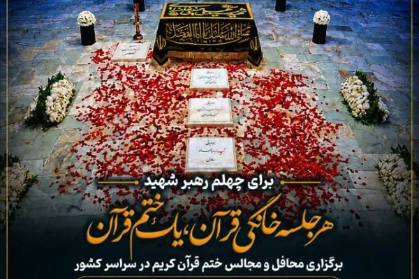جلسات ختم قرآن و جلسات خانگی به نیت رهبر شهید در همدان برگزار می‌شود