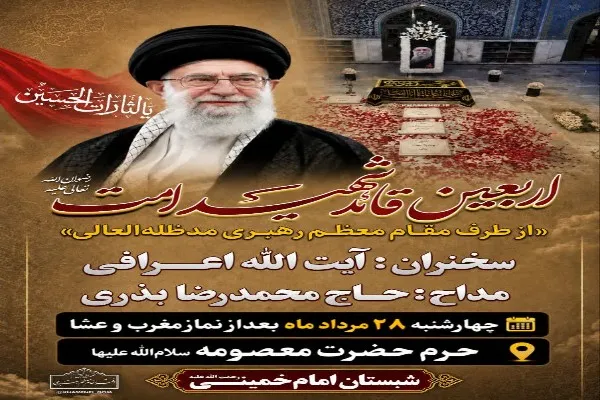 مراسم اربعین تدفین امام شهید در قم برگزار می‌شود