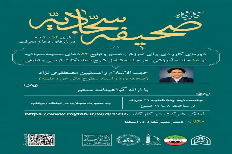 نهمین جلسه کارگاه صحیفه سجادیه با محوریت شیعه‌شناسی برگزار می‌شود