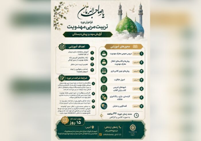 فراخوان ثبتنام دوره تخصصی «تربیت مربی مهدویت» ویژه مربیان پیشدبستانی در قرچک فراخوان ثبتنام دوره تخصصی «تربیت مربی مهدویت» ویژه مربیان پیشدبستانی در قرچک