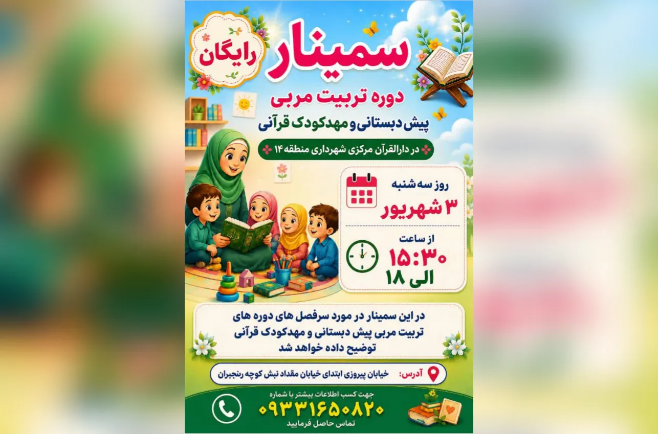 برپایی سمینار «آموزش مربیان پیش‌دبستانی و مهدکودک قرآنی» در منطقه ۱۴ تهران