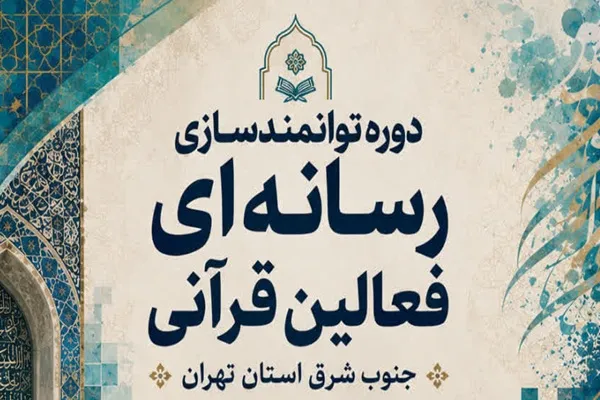 دوره توانمندسازی رسانه‌ای فعالان قرآنی جنوب‌شرق تهران برگزار می‌شود