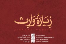 زیارت وارث با صدای علی فانی