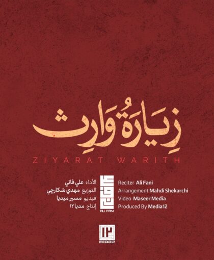 زیارت وارث با صدای علی فانی