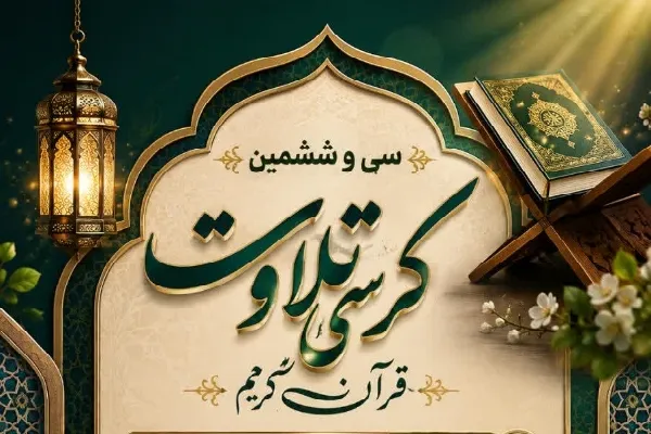 سی‌وششمین کرسی تلاوت قاریان و حافظان یزد برگزار می‌شود