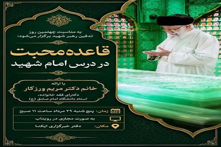 نشست «قاعده محبت در درس امام شهید» در مشهد برگزار می‌شود