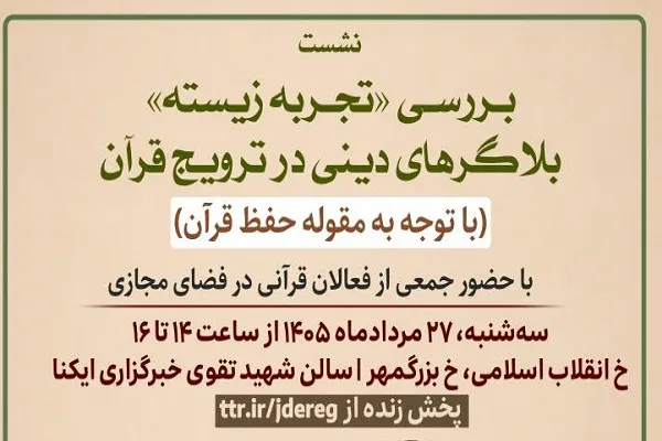 نشست «بررسی تجربه زیسته بلاگرهای دینی در ترویج قرآن» برگزار می‌شود