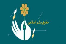 جهان تشنه حقوق بشر اسلامی