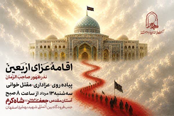 اجتماع عاشقان حسینی در امامزاده شاهکرم اصفهان برگزار میشود اجتماع عاشقان حسینی در امامزاده شاهکرم اصفهان برگزار میشود